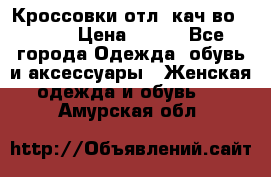      Кроссовки отл. кач-во Demix › Цена ­ 350 - Все города Одежда, обувь и аксессуары » Женская одежда и обувь   . Амурская обл.